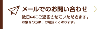 メールでのお問い合わせ