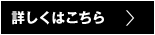 詳しくはこちら