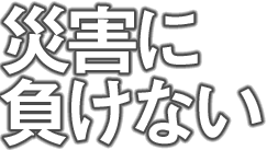 災害に負けない